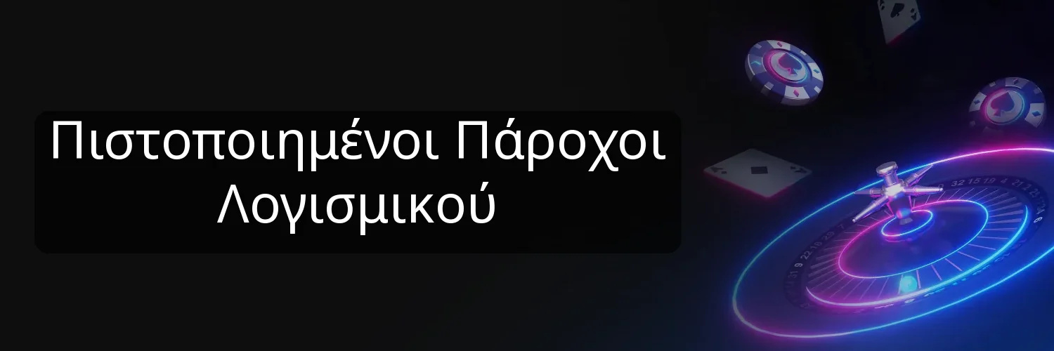 Πιστοποιημένοι Πάροχοι Λογισμικού Πιστοποιημένοι Πάροχοι Λογισμικού