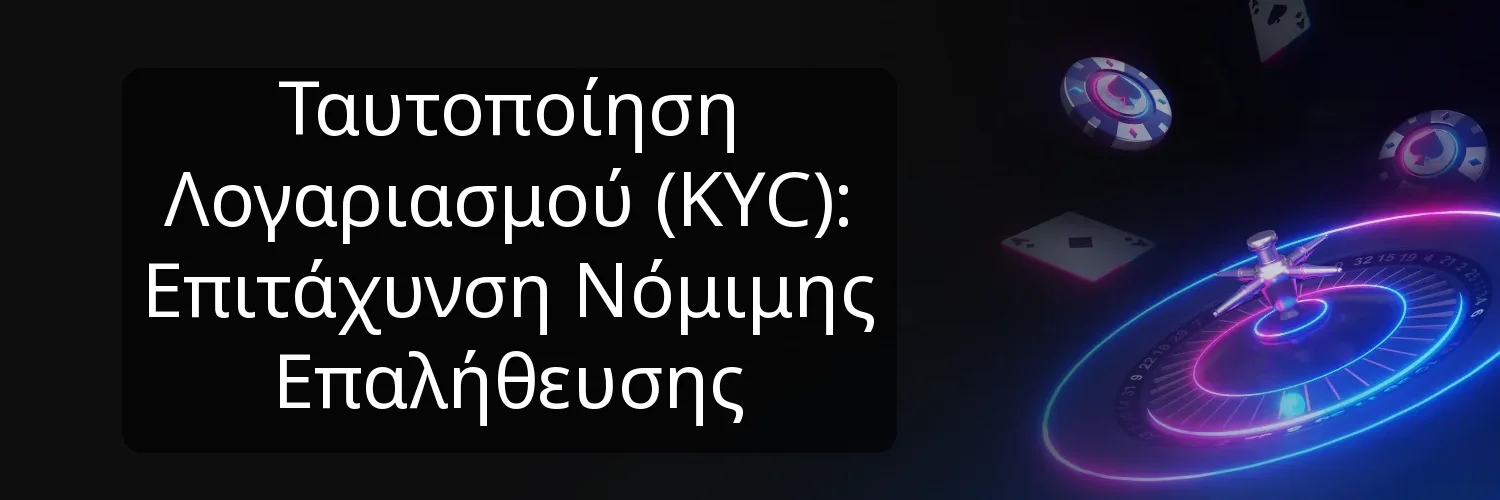 Ταυτοποίηση Λογαριασμού (KYC): Επιτάχυνση Νόμιμης Επαλήθευσης Ταυτοποίηση Λογαριασμού (KYC): Επιτάχυνση Νόμιμης Επαλήθευσης