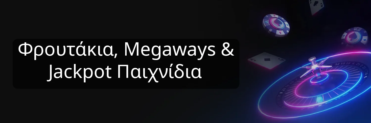 Φρουτάκια, Megaways & Jackpot Παιχνίδια Φρουτάκια, Megaways & Jackpot Παιχνίδια