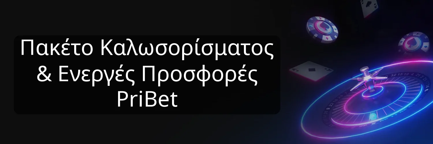 Πακέτο Καλωσορίσματος & Ενεργές Προσφορές PriBet Πακέτο Καλωσορίσματος & Ενεργές Προσφορές PriBet