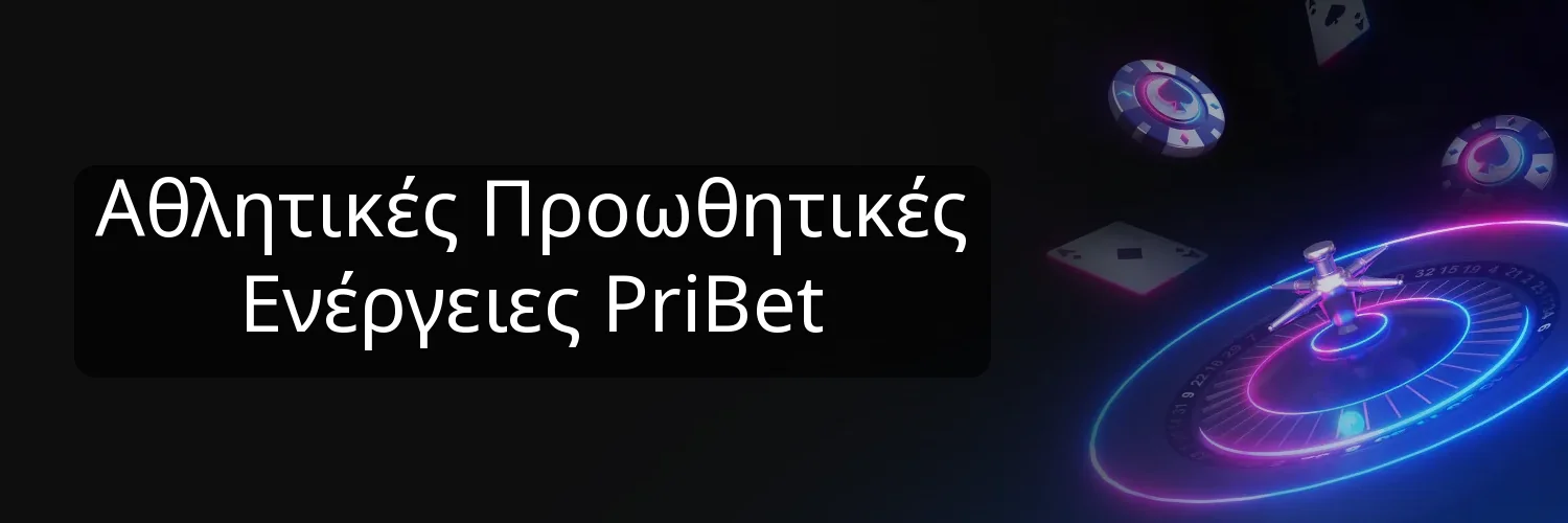 Αθλητικές Προωθητικές Ενέργειες PriBet Αθλητικές Προωθητικές Ενέργειες PriBet