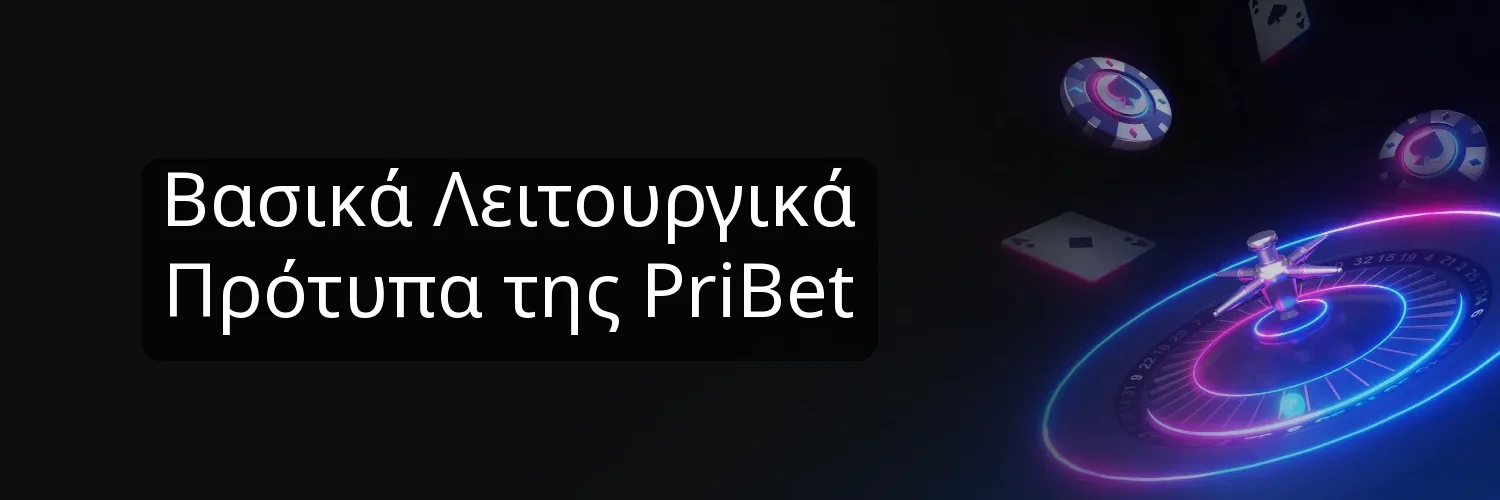 Βασικά Λειτουργικά Πρότυπα της PriBet Βασικά Λειτουργικά Πρότυπα της PriBet