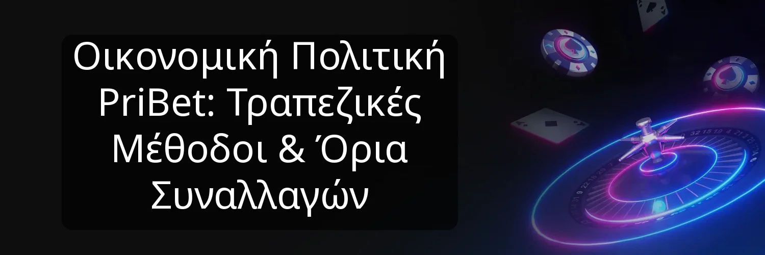 Οικονομική Πολιτική PriBet: Τραπεζικές Μέθοδοι & Όρια Συναλλαγών Οικονομική Πολιτική PriBet: Τραπεζικές Μέθοδοι & Όρια Συναλλαγών