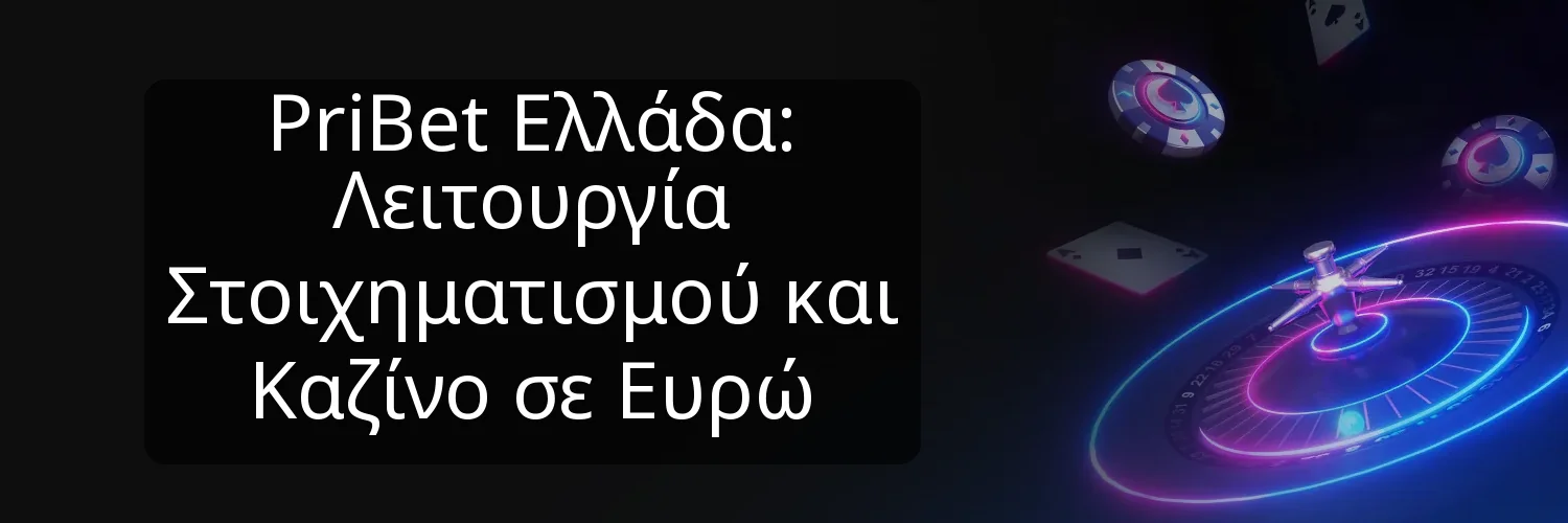 PriBet Ελλάδα: Λειτουργία Στοιχηματισμού και Καζίνο σε Ευρώ PriBet Ελλάδα: Λειτουργία Στοιχηματισμού και Καζίνο σε Ευρώ